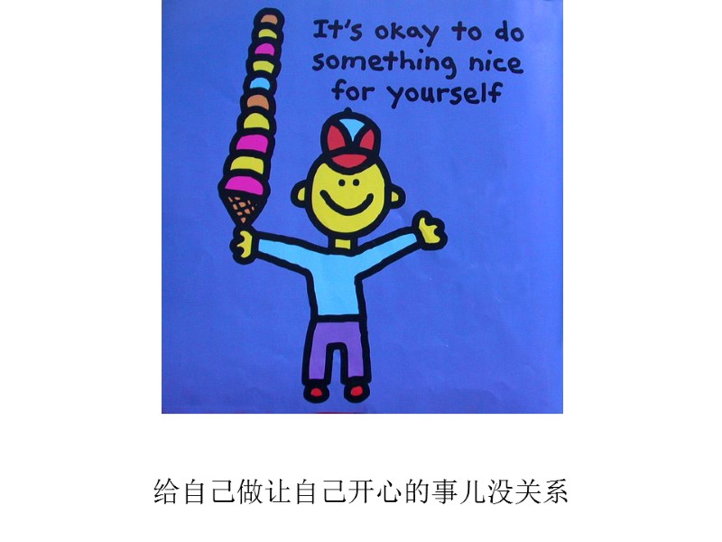 给自己做让自己开心的事儿没关系